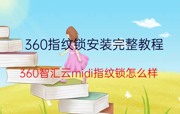 360指纹锁安装完整教程 360智汇云midi指纹锁怎么样？